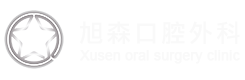 旭森口腔外科